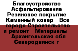 Благоустройство. Асфальтирование. Резиновое покрытие. Каменный ковер - Все города Строительство и ремонт » Материалы   . Архангельская обл.,Северодвинск г.